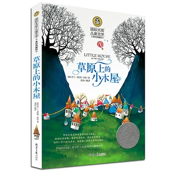 Малка къща в прерията Международната награда за Детска литература на Китайското издание Без Пинин Детска книжка с разкази